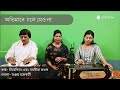 Abhimane Chole Jeo Na অভিমানে চলে যেও না Cover By Nibedita And Nabanit