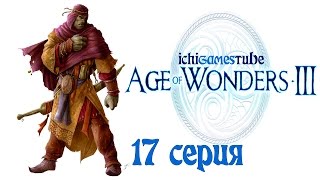 preview picture of video 'Age of Wonders III - 17 серия - Финал и концовка'