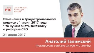 Изменения в Градостроительном кодексе с 1 июля 2017 года. Что нужно знать заказчику о реформе СРО