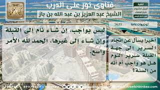 صورة 2627 - حكم توجيه سرير النوم إلى القبلة - نور على الدرب