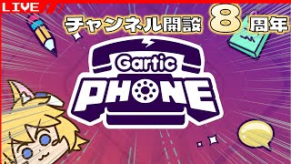 【Gartic Phone】今日でチャンネル開設８周年らしい、それはそれとして鯖内メンツで伝言ゲームする【Vtuber】2025/06/13
