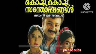 Download lagu കോടമഞ്ഞിൻ താഴ്വരയിൽ രാകടമ്പ് പൂക്കുമ്പോൾ കരോക്കെ with lyrics കൊച്ചു കൊച്ചു സന്തോഷങ്ങൾ ജയറാം....... mp3