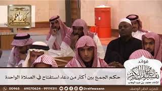 [120] حكم الجمع بين أكثر من دعاء استفتاح في الصلاة الواحدة - صالح الفوزان