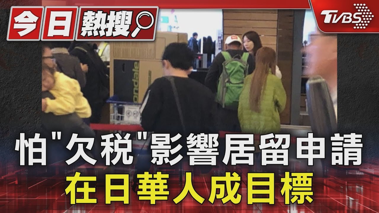 怕「欠稅」影響居留申請 在日華人成目標