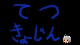 FFBE 真降臨 暴威をふるう鉄鎧(大禍の鉄巨人) ゆっくり実況