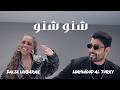 محمود التركي و داليا - شنو شنو ( حصريا ) | 2026