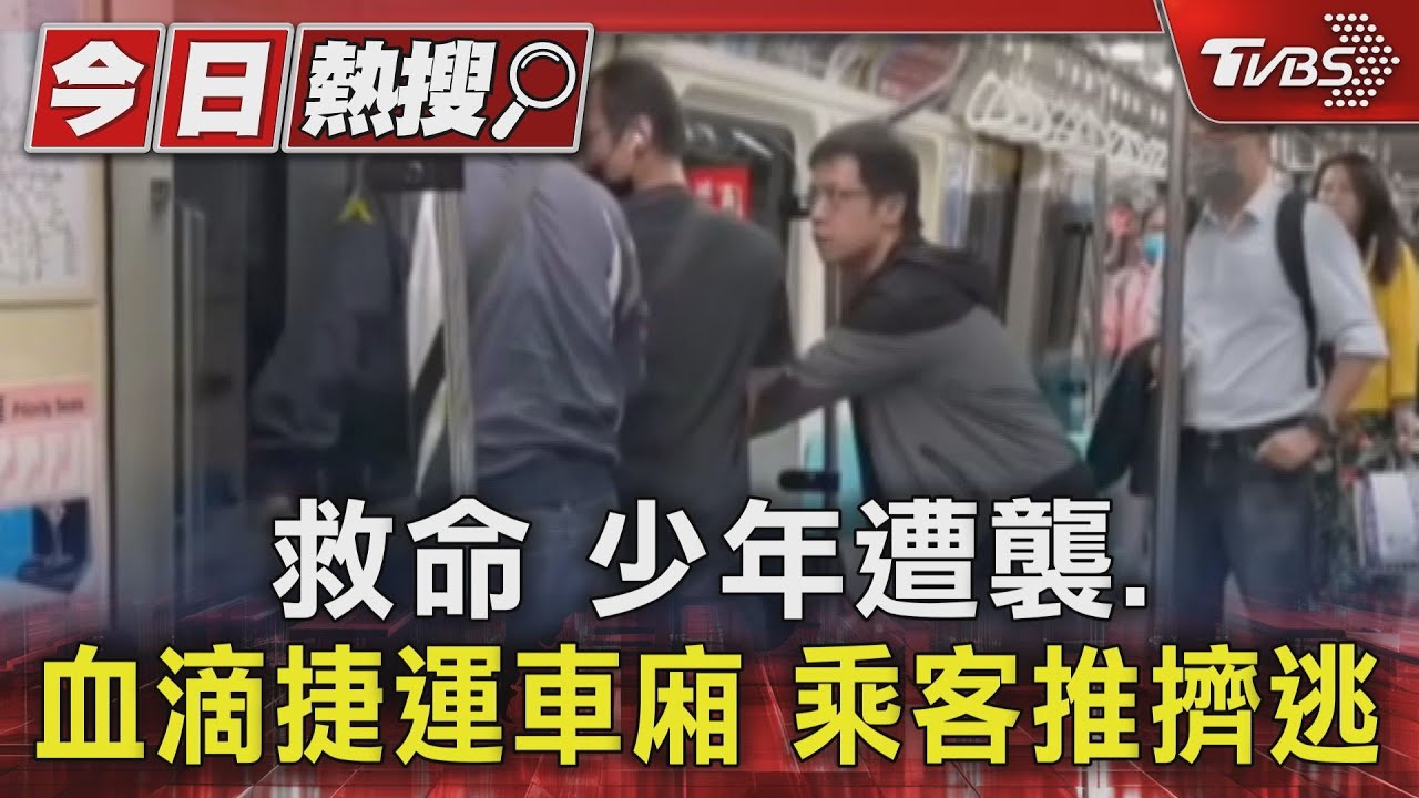 救命！少年遭襲血滴捷運車廂　乘客推擠逃