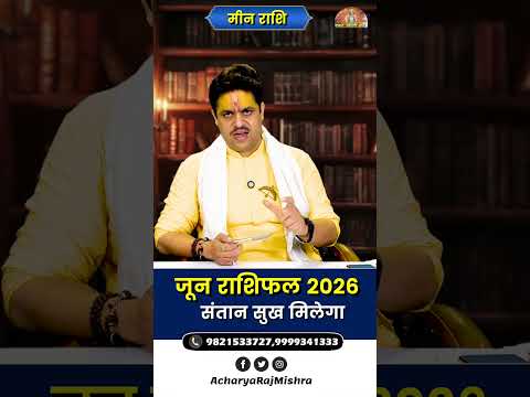 Meen Rashi June 2026 Rashifal || मीन राशि जून 2026 राशिफल || संतान सुख मिलेगा || Acharya Raj Mishra