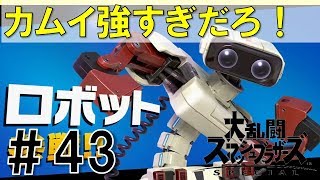 【スマブラSP】灯火の星#43ロボット編を実況攻略詳細解説プレイ(ネタバレ注意)カムイ強すぎ！
