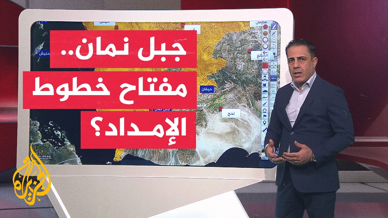 عبر الخريطة التفاعلية.. القوات الحكومية تعلن السيطرة على جبل نمان ومواقع في ت