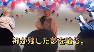 神が残した夢を喰う。『雨』〜『幽霊になって』2025.11.9 [Live at PAUL STAR FESTIVAL2025]【UNofficial Live Video】
