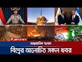 একনজরে বিশ্বের আলোচিত সব খবর Jamuna IDesk 05 May 202