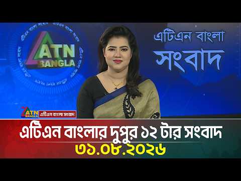 এটিএন বাংলার দুপুর ১২ টার সংবাদ
