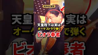 Download lagu 天皇陛下が実はオーケストラで弾くビオラ奏者だった！？ mp3