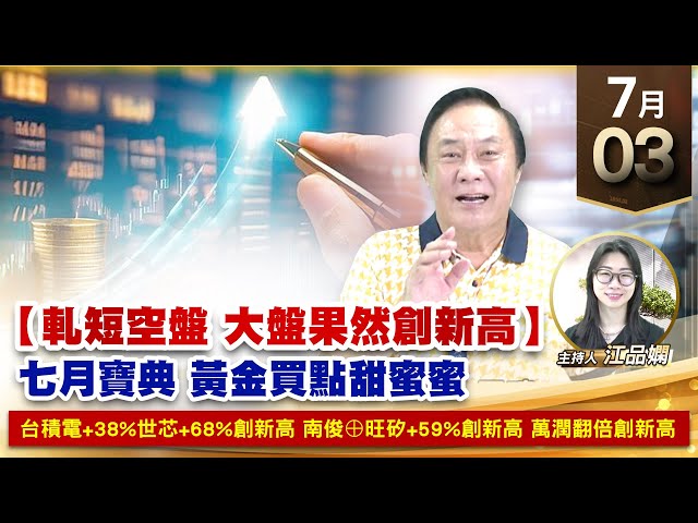 【財經至尊】王曈 0703《【軋短空盤 大盤果然創新高】》台積電+38%世芯+68%創新高，南俊⊕旺矽+59%創新高，萬潤翻倍創｜【波段獲利王、實戰驗證真功夫第一名】加入line@ king5588
