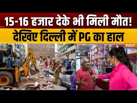 Delhi Building Collapsed Updates: 15-16 हजार देके भी मिली मौत! देखिए दिल्ली में PG का हाल |
