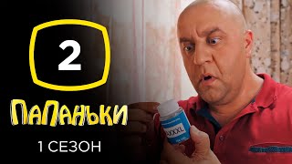 Сериал Папаньки: Серия 2 | КОМЕДИЯ