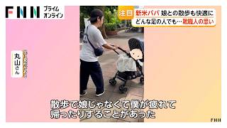 「娘を“抱っこ”して立ちたい」新米パパの願いを叶える靴職人【特集】