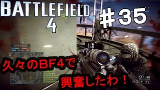 PS4【バトルフィールド4】俺はもう新兵じゃない！ 実況プレイpart３５