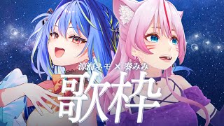 [Vtub] 奏mimi x 涼海ネモ  合作歌回