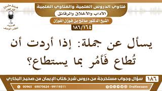 صورة [164 /186] يسأل عن جملة: إذا أردت أن تطاع فأمر بما يستطاع - الشيخ صالح الفوزان