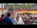Haridwar Yatra 2023 Sawan Ka Mahina हरिद्वार के ताजा दर्शन स