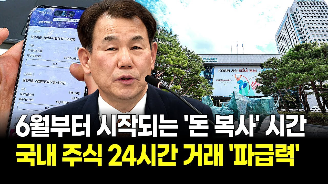 잠 안 자고 기다릴 필요 없다! 국내 주식 '24시간' 거래 확정!? 이재명 정부, 이제 출퇴근길에 돈 번다