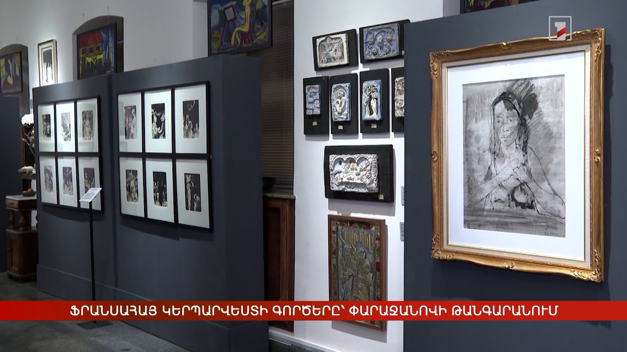 Ֆրանսահայ կերպարվեստի գործերը՝ Փարաջանովի թանգարանում