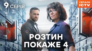 Серіал Розтин покаже 4 сезон 9 серія | НАЙКРАЩИЙ ДЕТЕКТИВ | СЕРІАЛ ICTV | ДИВИТИСЯ ОНЛАЙН