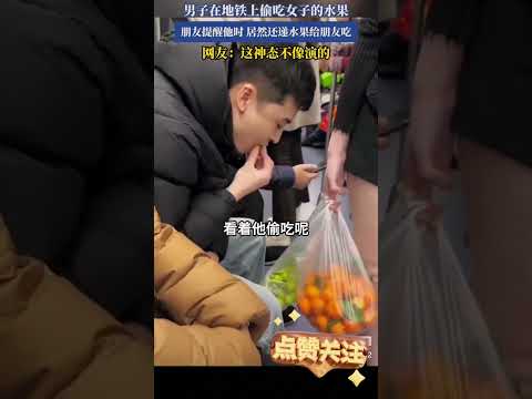 男子在地铁上偷吃女子的水果，抬头一看尴尬了 #大熱門 #搞笑 #影視解説 #pets #搞笑视频 #感人壹幕 #萌寵 #萌宠 #科普 #熱門