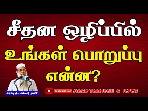சீதன ஒழிப்பில் உங்கள் ஒவ்வொருவரின் பொறுப்பு என்ன?