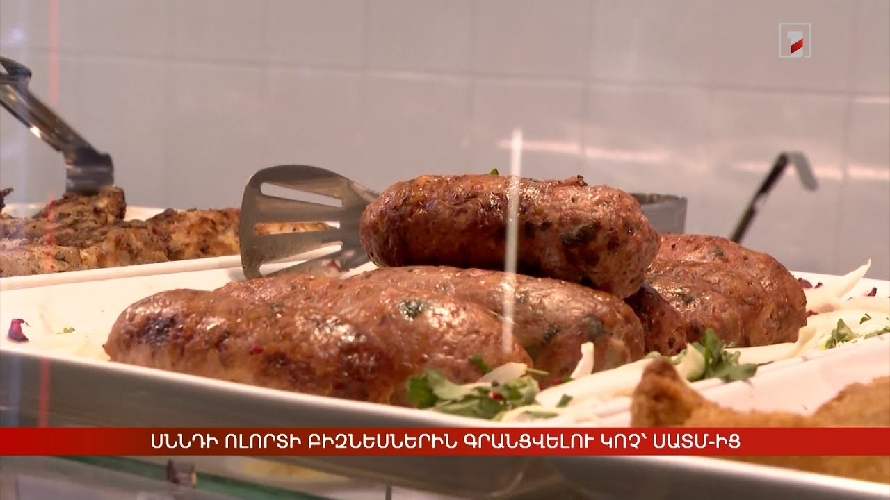 Սննդի ոլորտի բիզնեսներին գրանցվելու կոչ՝ ՍԱՏՄ-ից