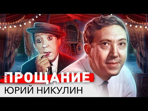 Юрий Никулин. Прощание