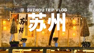 一个人的苏州旅行｜苏州自由行 ｜品尝苏州美食，松鼠桂鱼，苏式面，苏式生煎｜打卡苏州必去景点，苏州评弹，苏州夜景，苏州园林，虎丘，拙政园，苏州博物馆，七里山塘街 