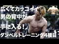ダンベルだけで背中トレ!初心者でも効かせやすい超便利な4種目【3分】