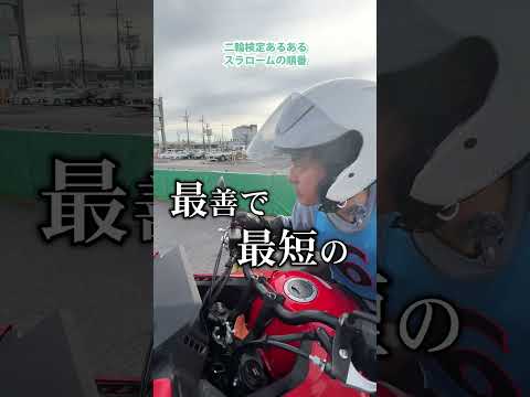 【二輪検定あるある】スラロームの順番 #二輪 #教習所 #スラローム #バイク