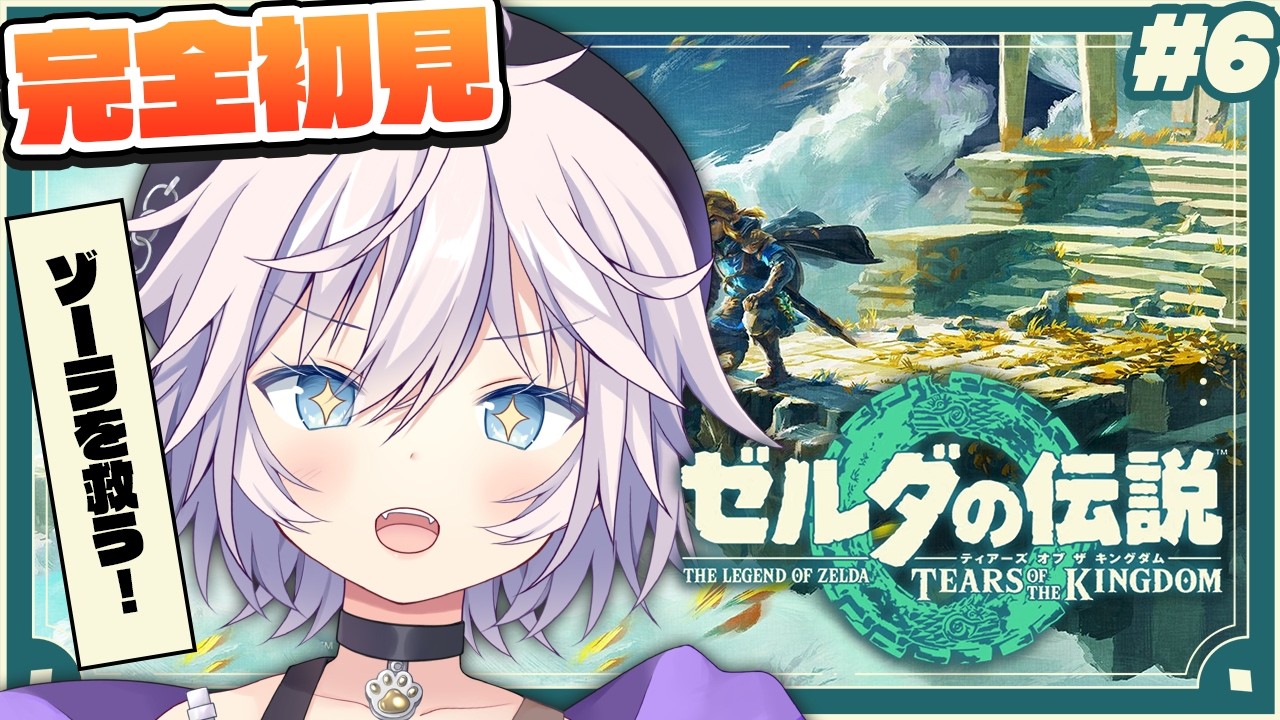 【ゼルダの伝説 ティアーズ オブ ザ キングダム】完全初見￤ゾーラがやばいので救いに行く!! # 6 #ぎんかいおんえあ  【銀灰まお/ハコネクト】