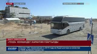 «ТЕҢІЗ» КЕНІШІНДЕГІ КАРАНТИН ҰЗАРТЫЛДЫ