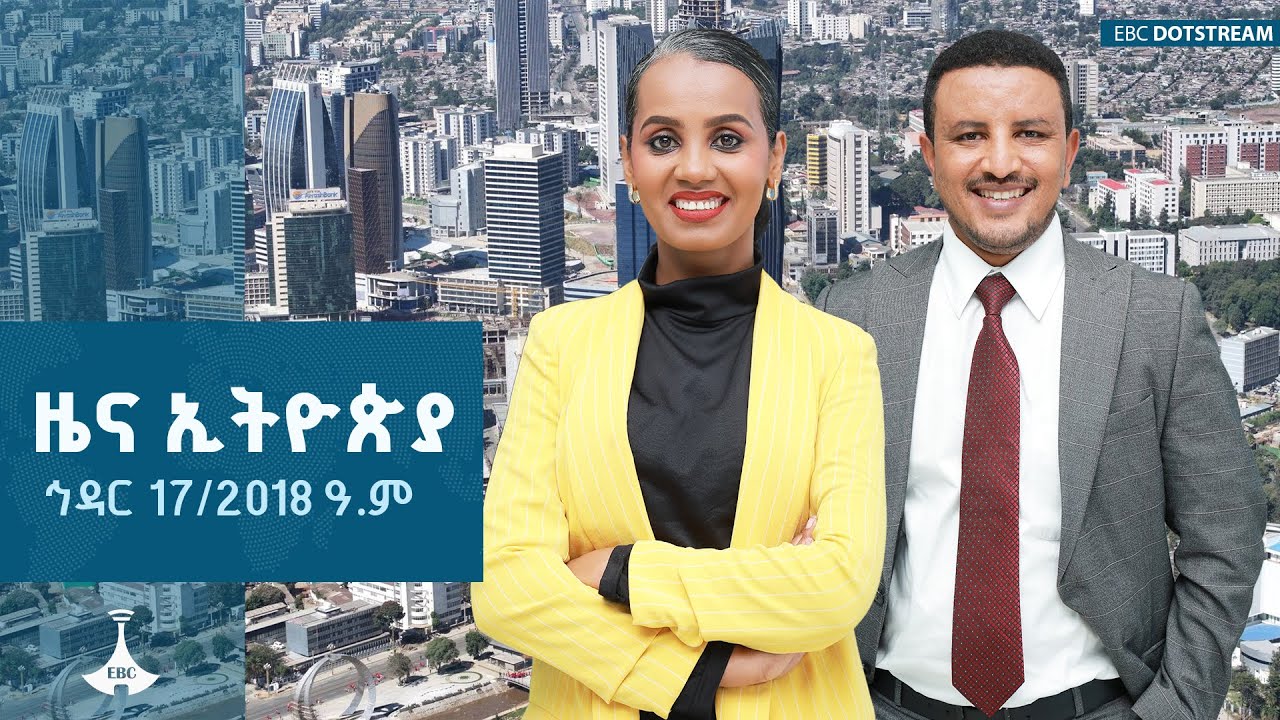 ዜና ኢትዮጵያ ... ኅዳር 17/2018 ዓ.ም  ETV | EBC | EBCDOTSTREAM |zenaethiopia |ዜናኢትዮጵያ