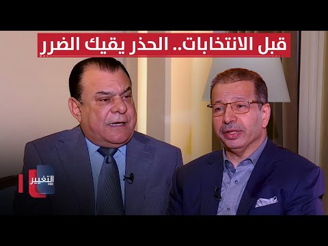 فيديو | قبل الانتخابات.. الحذر يقيك الضرر | من بغداد مع نجم الربيعي