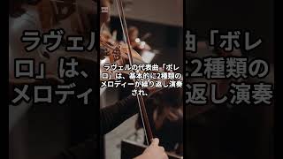 Download lagu さりげなく輝くあなたのクラシック音楽豆知識100選 21.ラヴェルの「ボレロ」は同じメロディーを繰り返す mp3 Download lagu さりげなく輝くあなたのクラシック音楽豆知識100選 21.ラヴェルの「ボレロ」は同じメロディーを繰り返す mp3