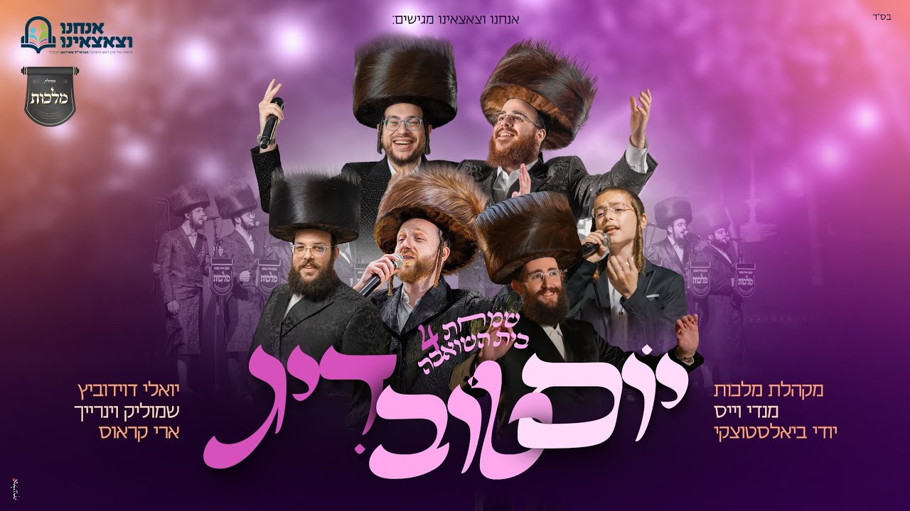 סוכות - מלכות, יודי ביאלסטוצקי, יואלי דוידוביץ, מנדי ויס, ארי קראוס, שמוליק וינ
