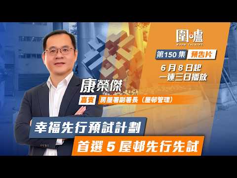 圍爐‧康榮傑預告｜幸福先行預試計劃　首選5屋邨先行先試