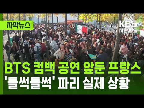 [자막뉴스] BTS 컴백 공연 앞둔 프랑스,  '들썩들썩' 파리 실제 상황 / KBS 2026.02.19.