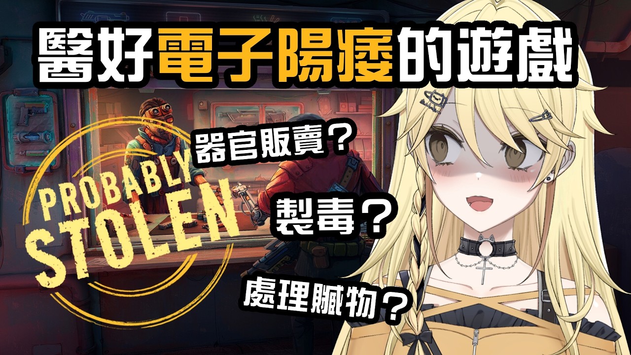 【準備發達】能醫好電子陽痿的遊戲！做正經生意還是做黑的？Probably Stolen - Cyberpunk Shopkeeper Sim 【真黑/香