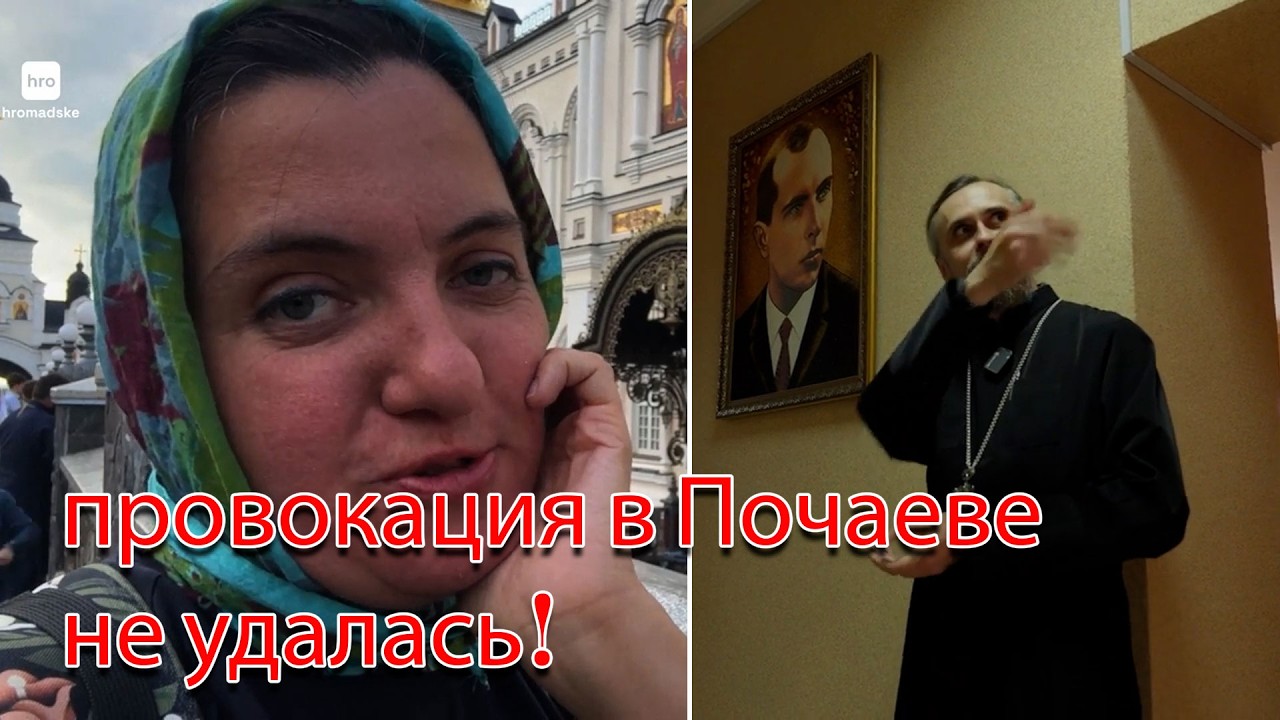Провокация СМИ и ПЦУ в Почаеве не удалась. Величественный Преображенский с?