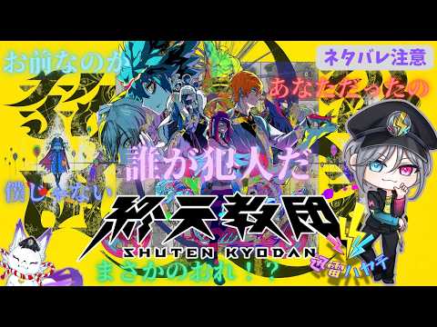 [終天教団]世界の終焉で謎を解く＃32⚡