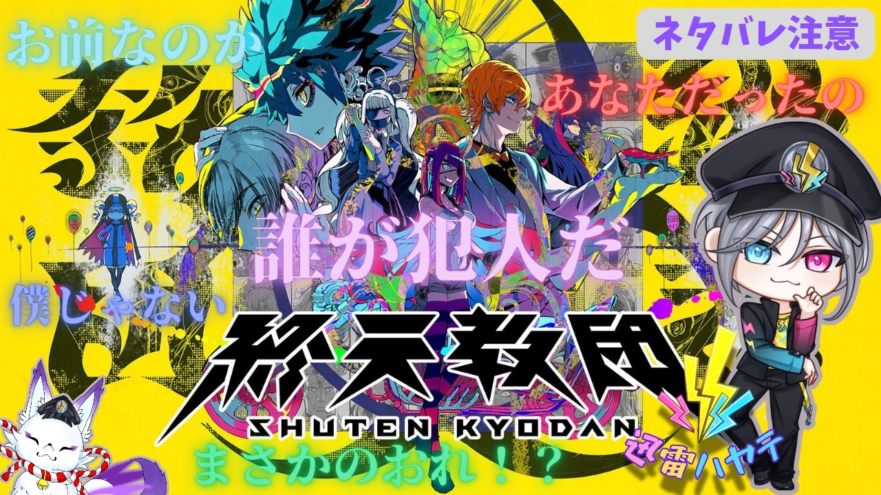 [終天教団]世界の終焉で謎を解く＃32⚡
