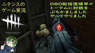 【Dead By Daylight】 1年半ぶりのDBD配信！楽しくやりましょー✋