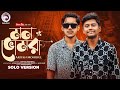 Mon Bhomora মন ভোমরা Solo Version Eagle Team X Ariyan Mohidul Sajid New Bangla Song 20